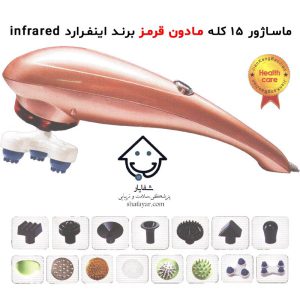 ماساژور 15 کله مادون قرمز