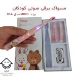 مسواک برقی صوتی کودکان مدل U6A برند MDHL همراه با بسته‌بندی اصلی و قابلیت شارژ