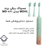 مسواک برقی MDHL مدل MD-821 در کنار سه سری از آن