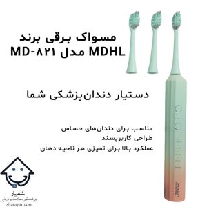 مسواک برقی MDHL مدل MD-821 در کنار سه سری از آن