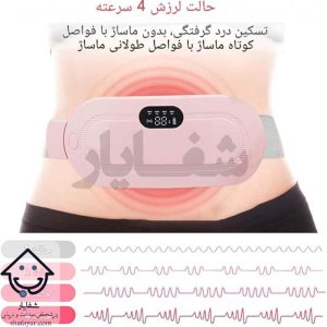 حالت های لرزش ۴ سرعته ماساژور قاعدگی