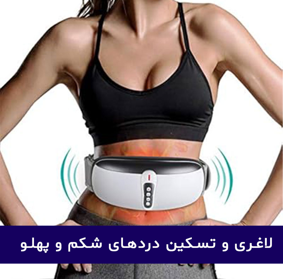 خرید و قیمت انواع ماساژور های شکم و پهلو | ماساژور های قاعدگی