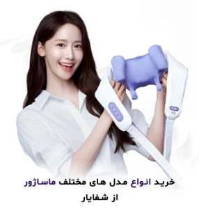 خرید و قیمت انواع مدل های دستگاه های ماساژور ارزان و با کیفیت