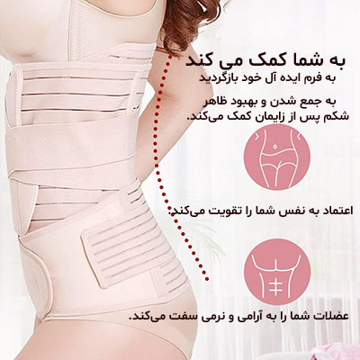 شکم بند بعد از بارداری (شکم بند لاغری و حمایتی)